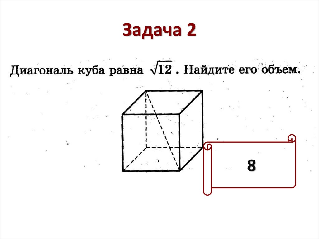 Диагональ куба. Объем Куба диагональ. Диагональ Куба равна. Диагональ Куба равна формула. Объем Куба через диагональ.