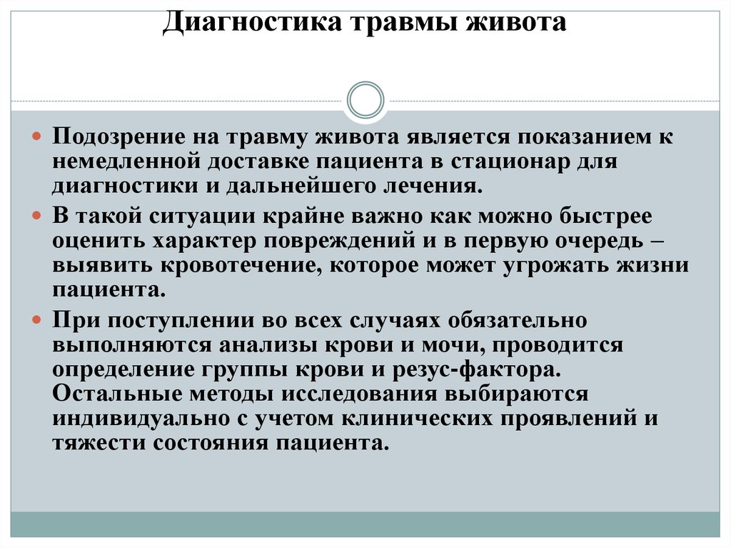 Диагностика травм. Диагностика травм живота. Повреждения живота диагностика. Закрытая травма живота диагностика. Методы исследования при травме живота.