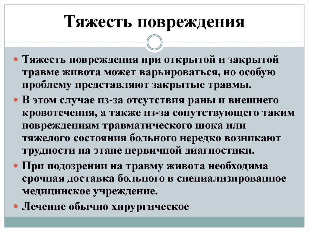 Тяжкие повреждения здоровья