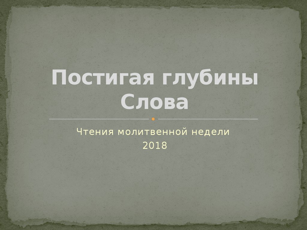 Слово глубь. Постигая глубину. Глубина слово. Текст глубинный. Книга в глубь слова.