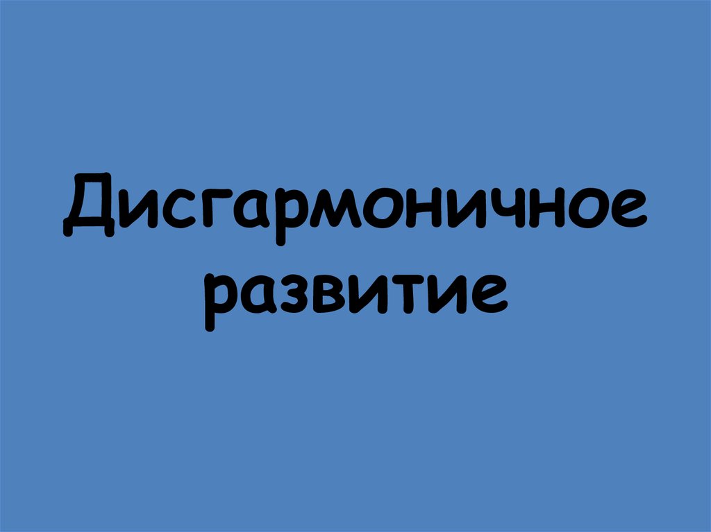 Презентация дисгармоничное развитие