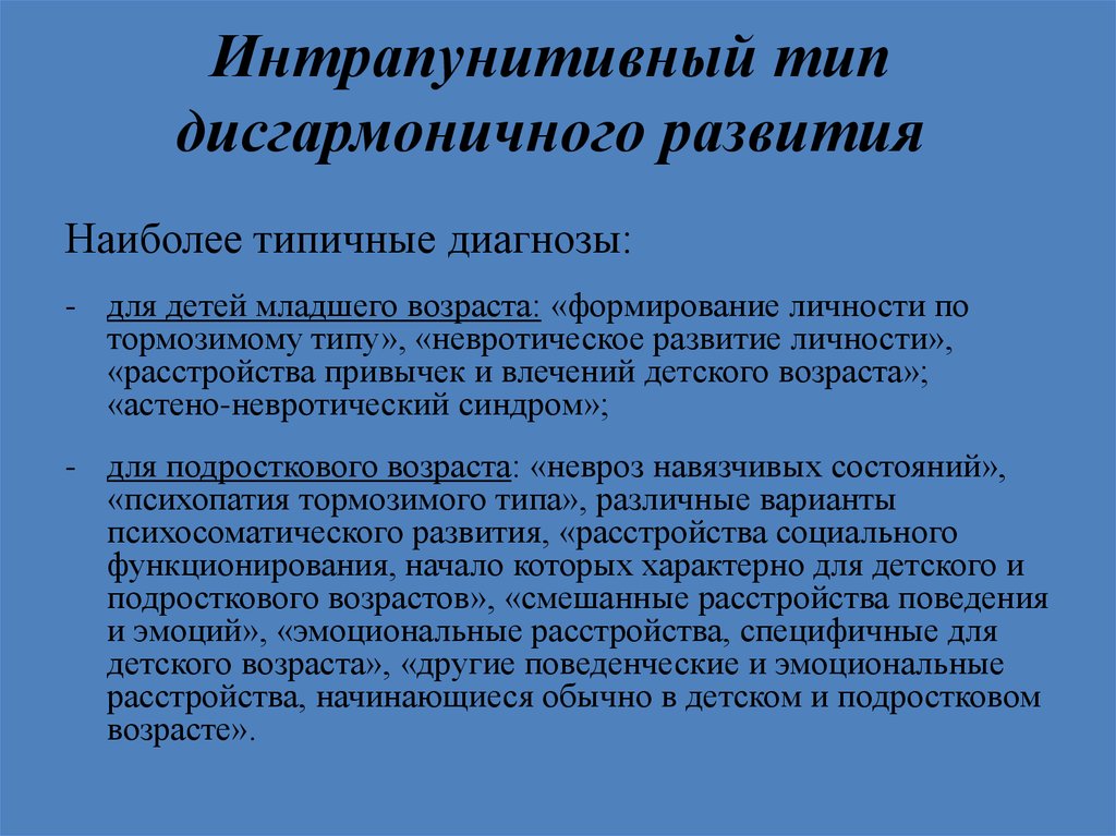 Психическое развитие это. Дисгармоническое развитие типы. Интрапунитивный Тип дисгармоничного развития. Дисгармоническое психическое развитие виды. « Дети с дисгармоническим типом развития»..