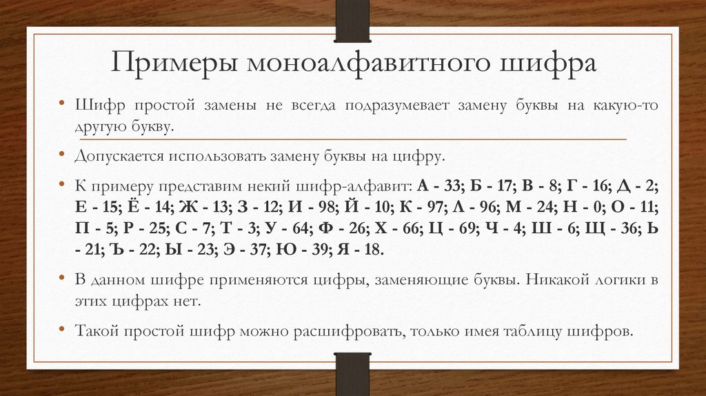 Замена букв символами. Моноалфавитные шифры. Примеры шифрования. Моноалфавитный шифр примеры. Моноалфавитная замена шифр.