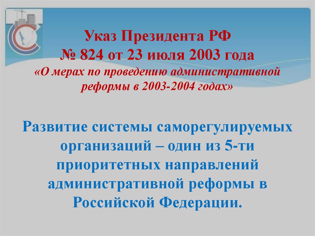 Указ Президента РФ № 824 от 23 июля 2003 года «О мерах по проведению административной реформы в 2003-2004 годах» Развитие