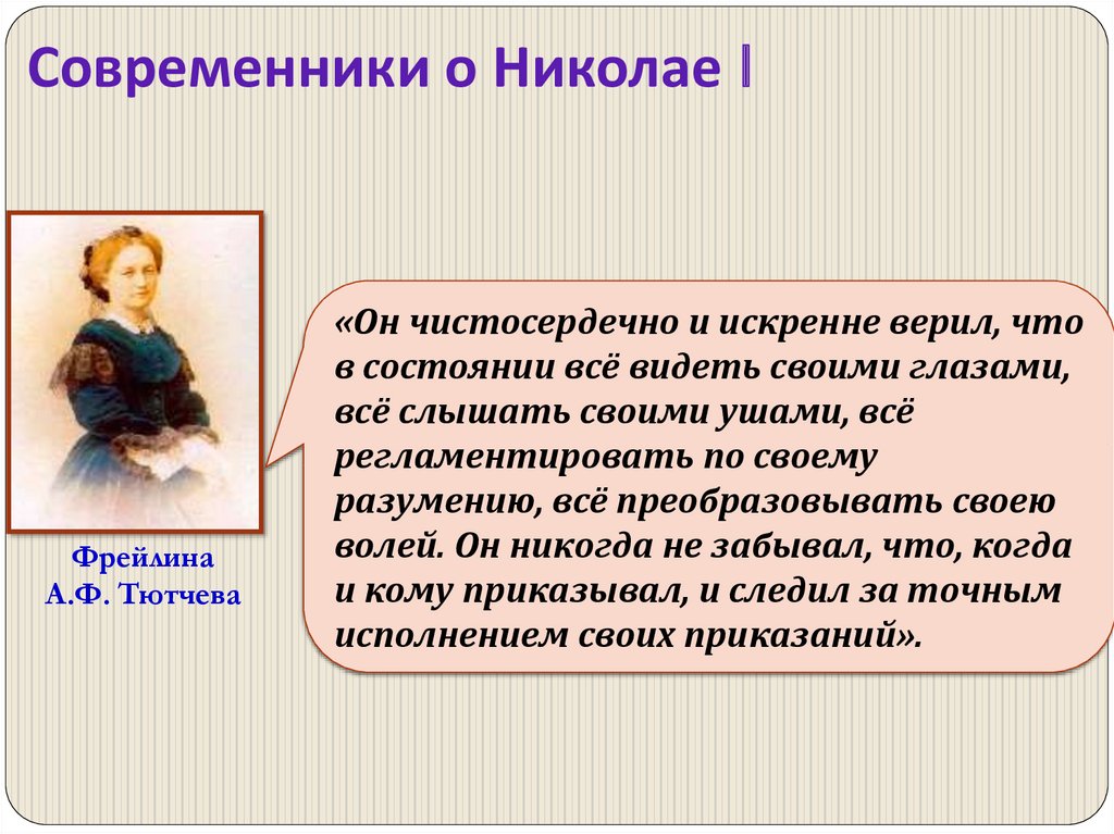 Являлись современниками. Цитаты современников о Николае 1. Современники о Николае 1. Мнение современников о Николае 1. Современники о Николае i.