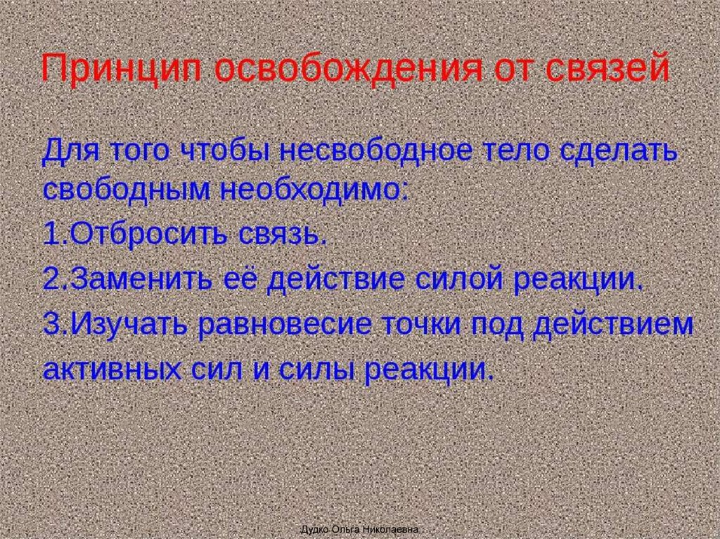 Принцип связи. Принцип освобождения от связей в механике. Принцип освобождения от связей Аксиома связей. Принцип освобождаемости от связей теоретическая механика. Принцип освобождения от связей теоретическая механика.