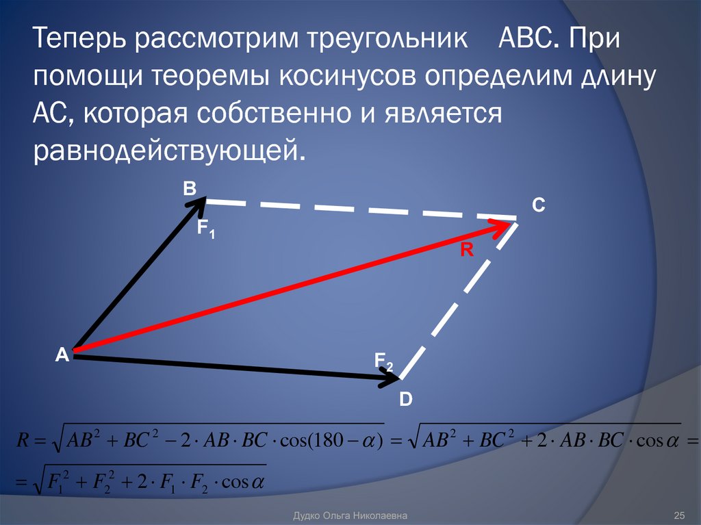 Сумма двух сил. Равнодействующая по теореме косинусов. Теорема косинусов. Теорема косинусов равнодействующая. Равнодействующая двух сил по теореме косинусов.