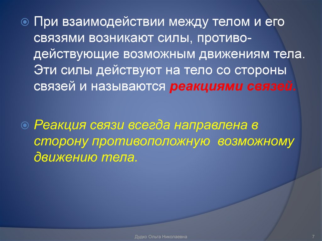 Стороны связи. Силы, действующие на тело со стороны связей, называются ........связей. Что называется реакцией связи?. Силы действуют на тело со стороны связей и называются … .. Реакция связей направлена всегда.