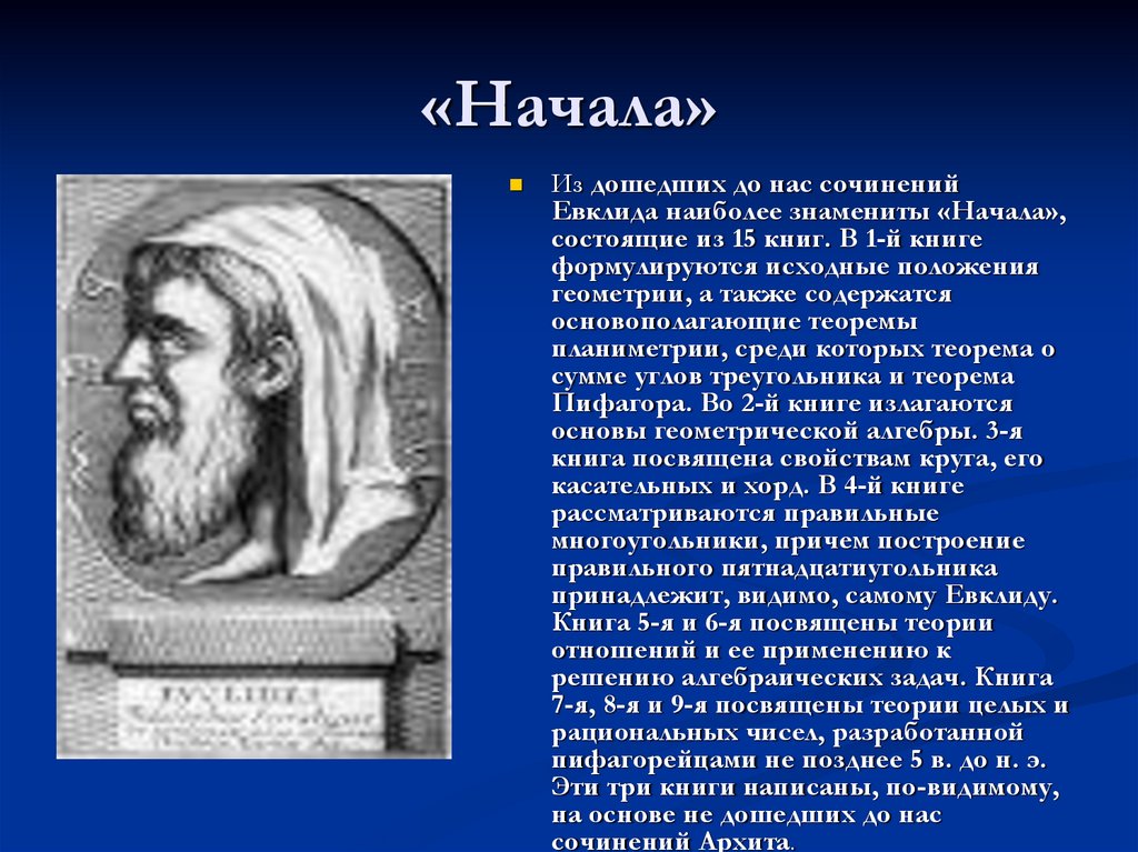 Евклид школа. Открытия Евклида. Евклид достижения. Евклид интересные факты. Школа Евклида.