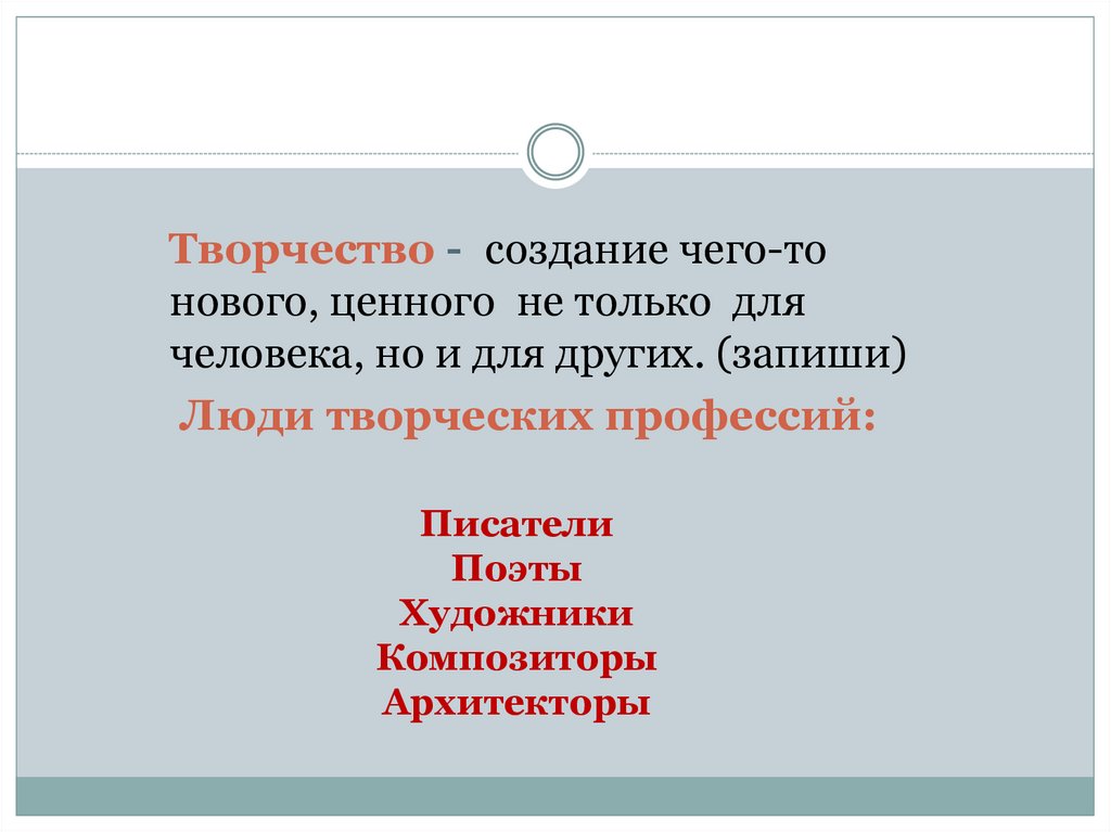 Труд основа жизни 6 класс презентация. Творчество это в обществознании. Какие есть творческие профессии. Сообщение о творческих профессиях. Люди творческих профессий 5 класс Обществознание.