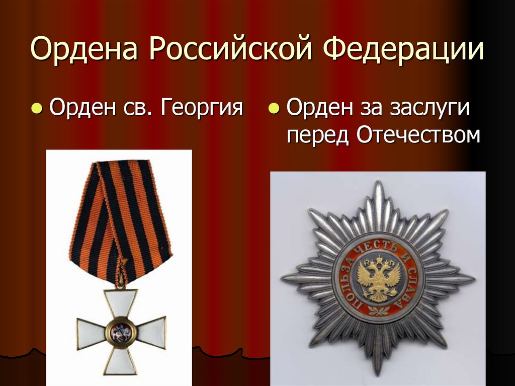 Проекты орденов рф