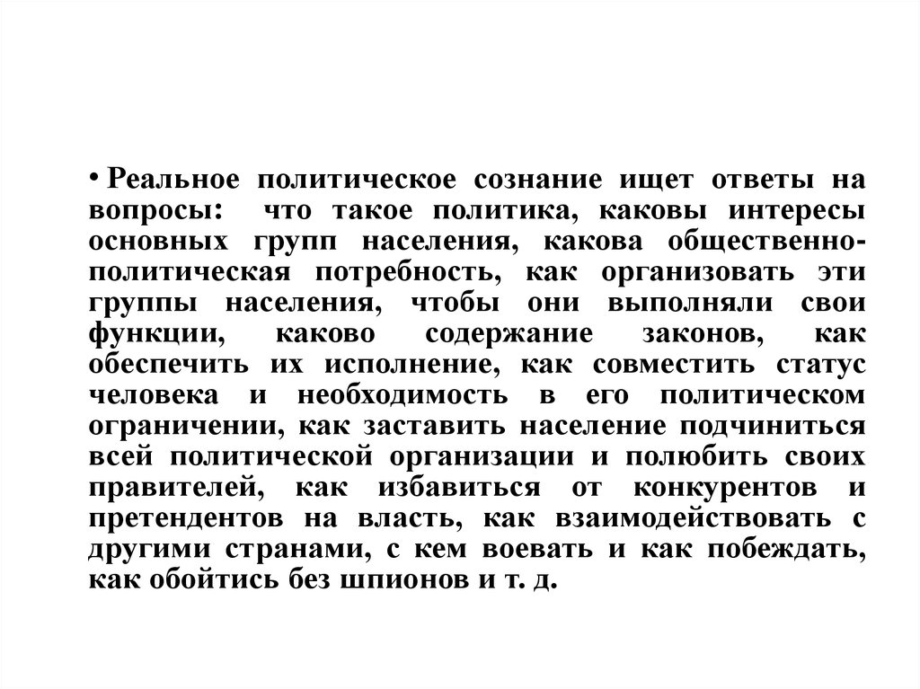 Каков интерес. Политическая потребность.