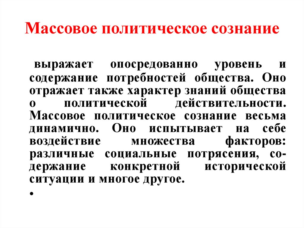 Гносеологическая функция политологии. Массовое Полит сознание. Факторы массовое политическое сознание. Массовое групповое Полит сознание. Массовое политическое сознание характеризует.