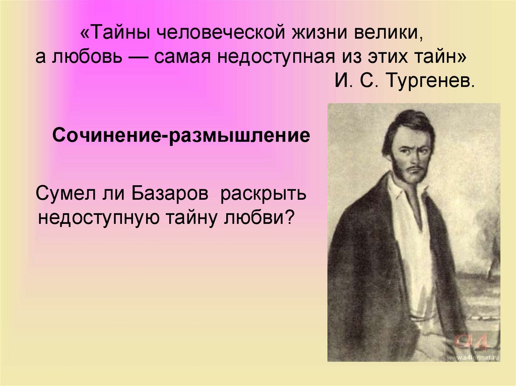 Базаров испытание любовью. Испытание любовью Базарова. Евгений Базаров образование. Выдержал ли Базаров испытание любовью. Тайны человеческой жизни велики.