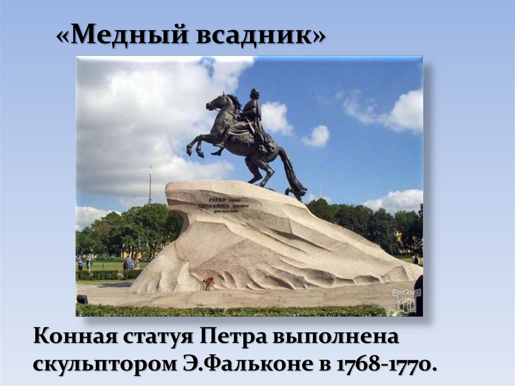 Всадник краткое. Фальконе медный всадник стиль классицизм. Медный всадник направление. Медный всадник тема. Фальконе медный всадник фраза.