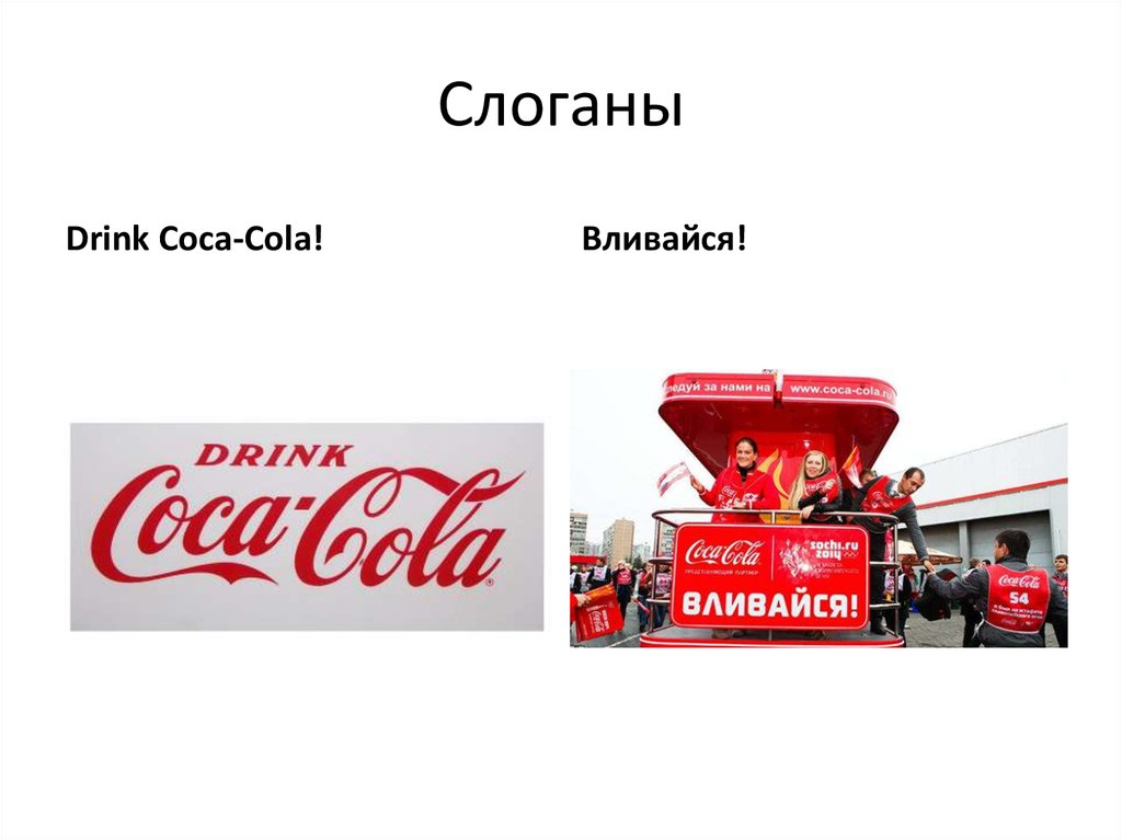 Слоган кока. Кока кола слоган. Рекламный слоган Кока кола. Рекламный слоган Coca Cola. Слоганы компании Кока колы.