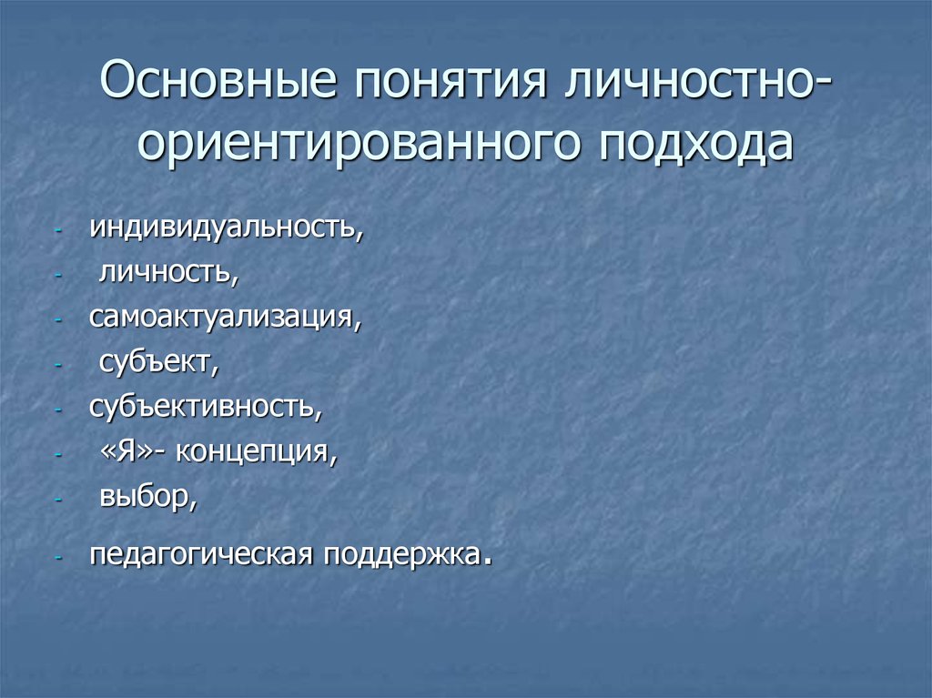 Цели личностно ориентированного подхода. Основные понятия личностно-ориентированного подхода. Личностно-ориентированный подход основные понятия. Основные подходы личностно-ориентированного образования. Ключевые понятия личностно-ориентированного подхода.