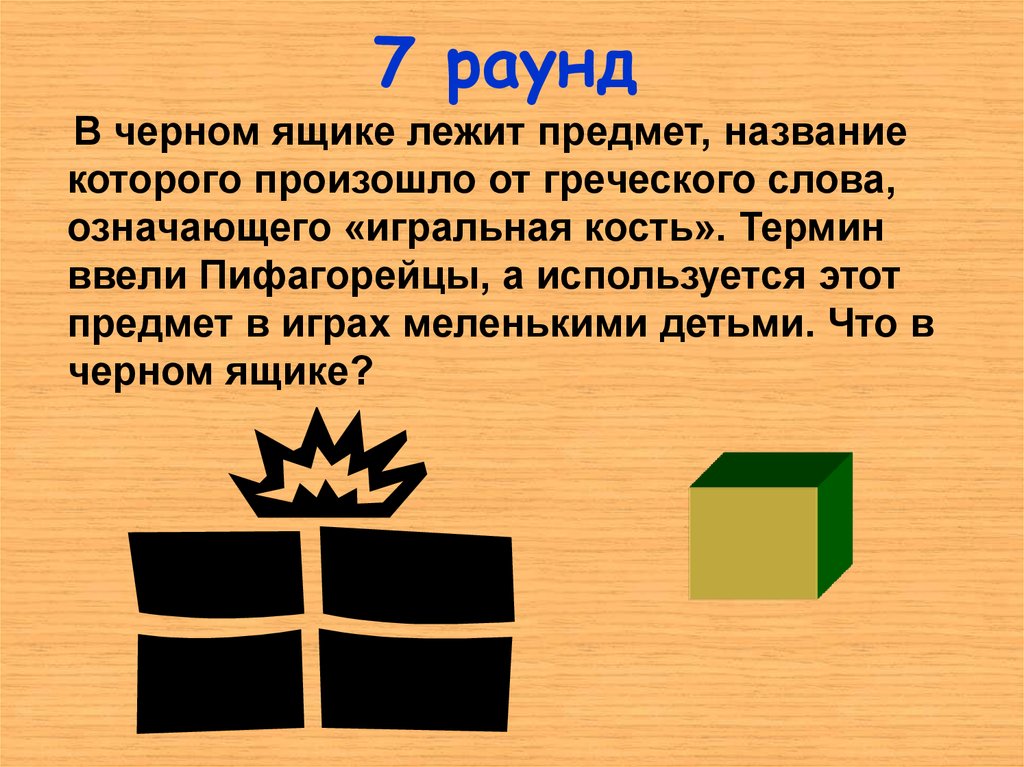 В четырех ящиках лежит. Предметы для черного ящика. Предметы для игры черный ящик. Игра черный ящик. Стратегия черного ящика.