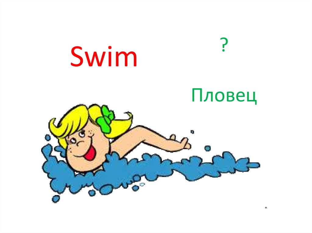 Direct ist or er. Swim текст.