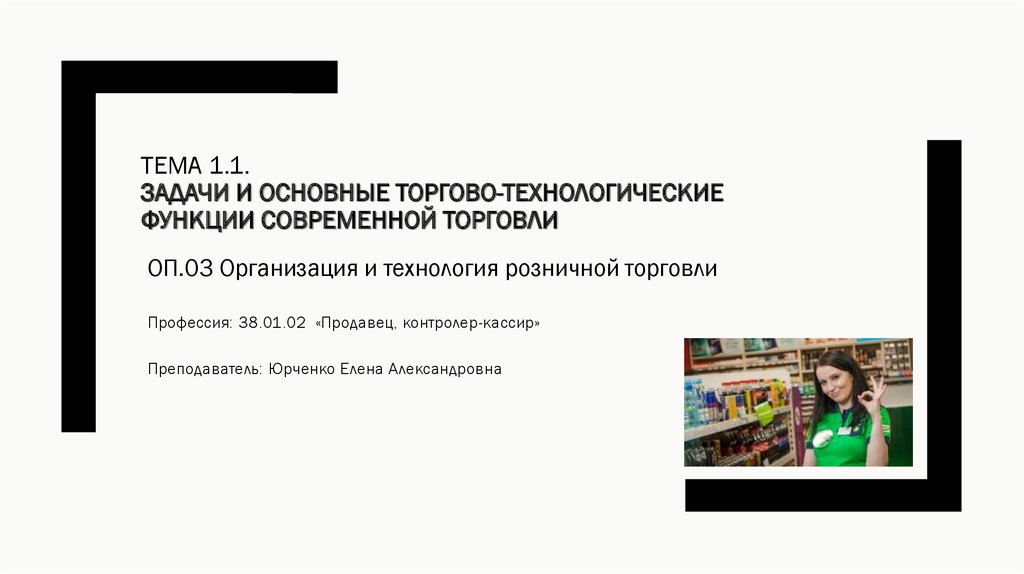 Торгово технологической функции. Технология розничной торговли. Виды розничной торговой сети.