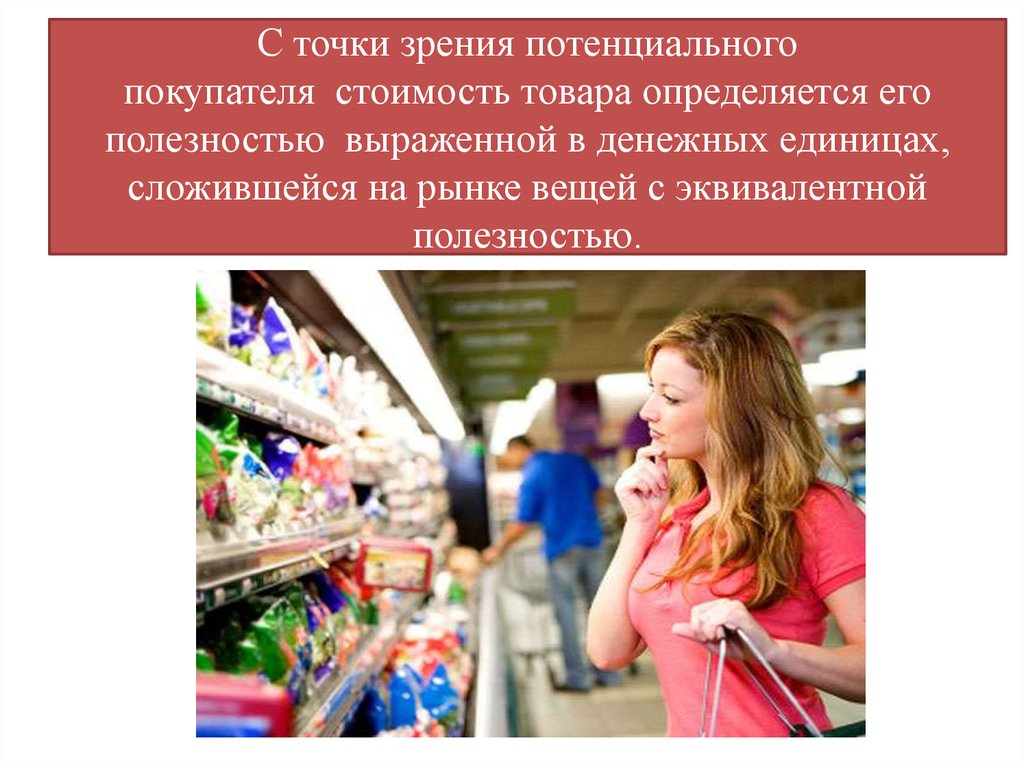 Каждого покупателя цене. Цена покупателя это. • Полезность для потенциального покупателя;. Стоимость товара. Стоимость товара определяется.