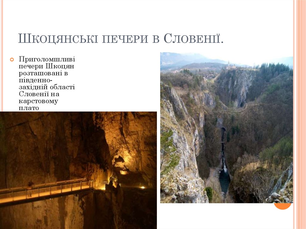 Шкоцянські печери в Словенії.