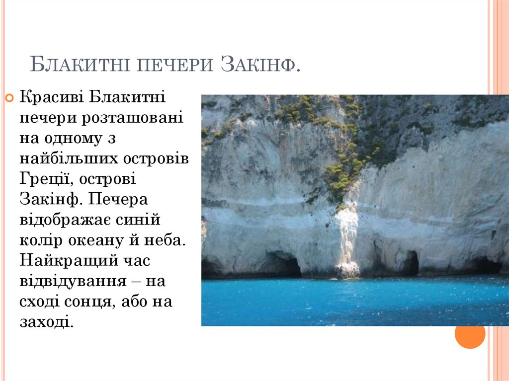 Блакитні печери Закінф.