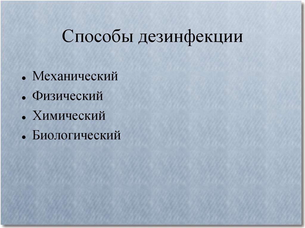 Механический метод дезинфекции тест. Механический способ дезинфекции.