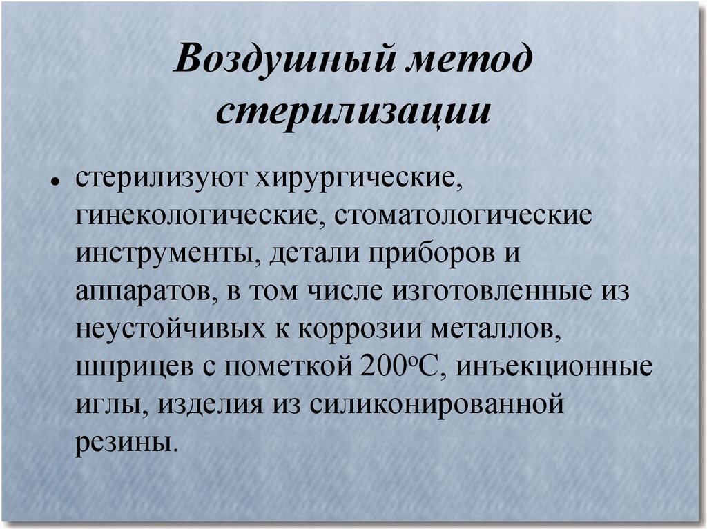 Методы воздуха. Недостатки воздушного метода стерилизации. Воздушный подход. Знание воздушных методик.