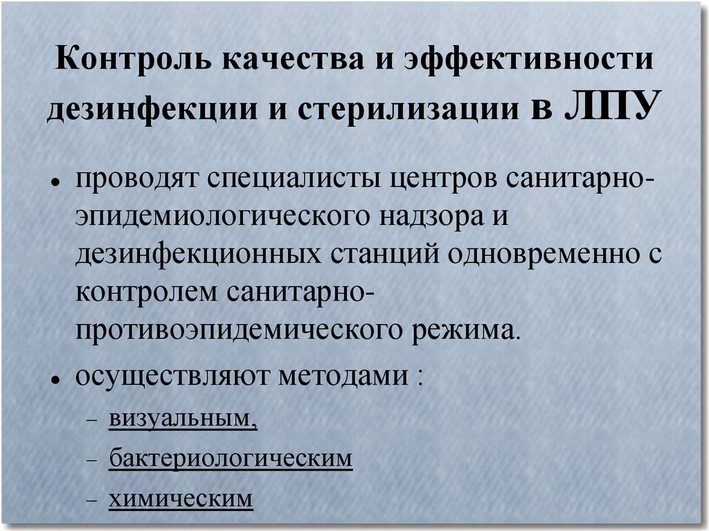 Методы контроля качества дезинфекции. Контроль эффективности дезинфекции. Контроль качества дезинфекции и стерилизации. Контроль качества и эффективности дезинфекции и стерилизации. Оценка качества дезинфекции.