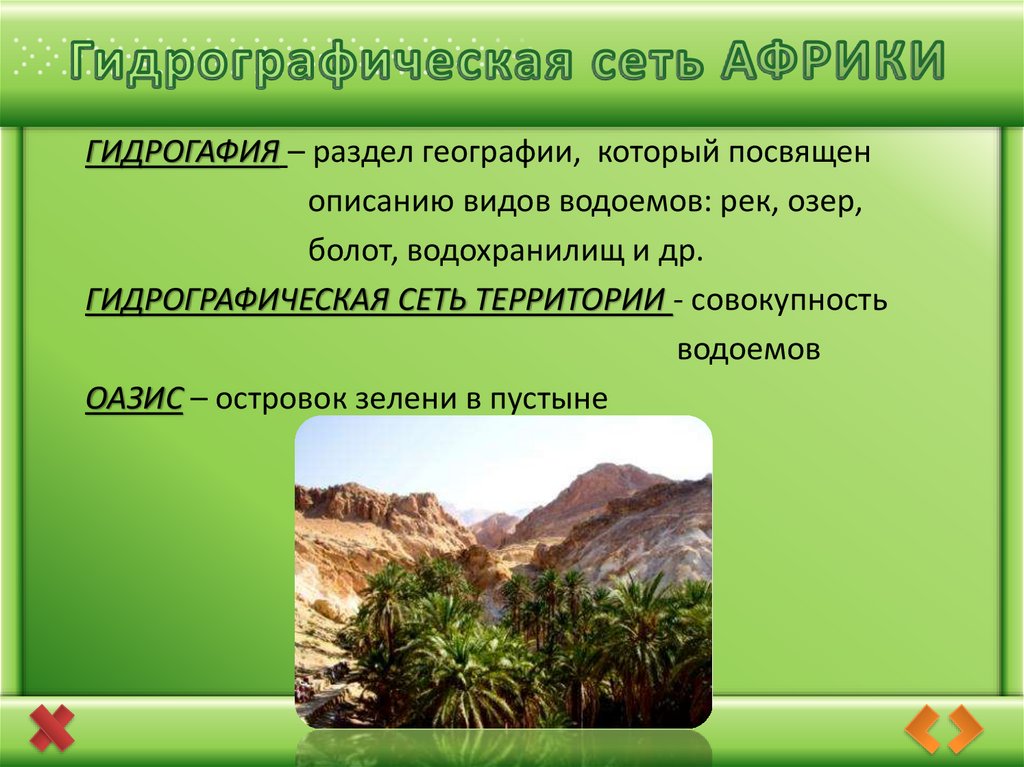 Гидрография 7 класс. Гидрографическая сеть Африки. Объекты гидрографии Африки. Гидрография Африки. Гидрография центральной Африки.