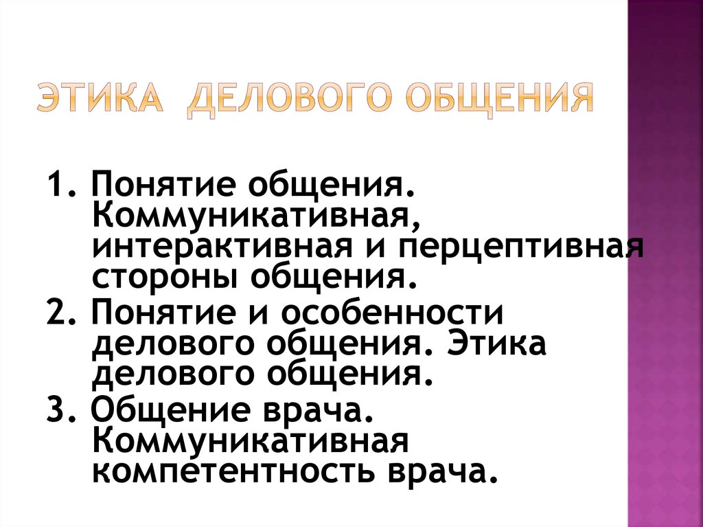 Медицинская этика и основа делового общения тесты