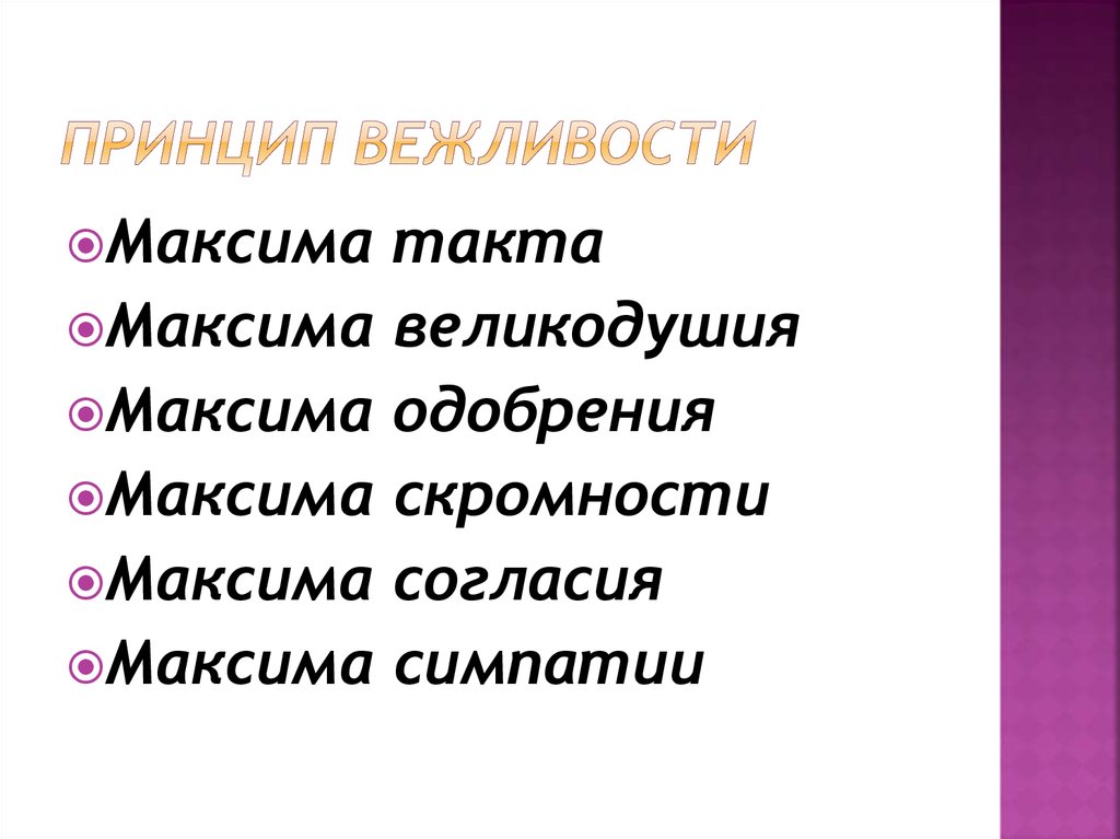 Принцип вежливости состоит из нескольких