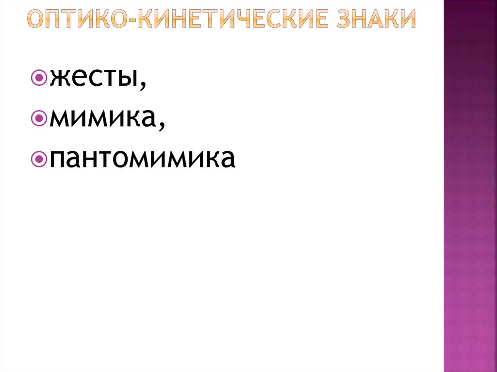 Оптико кинетическая система знаков