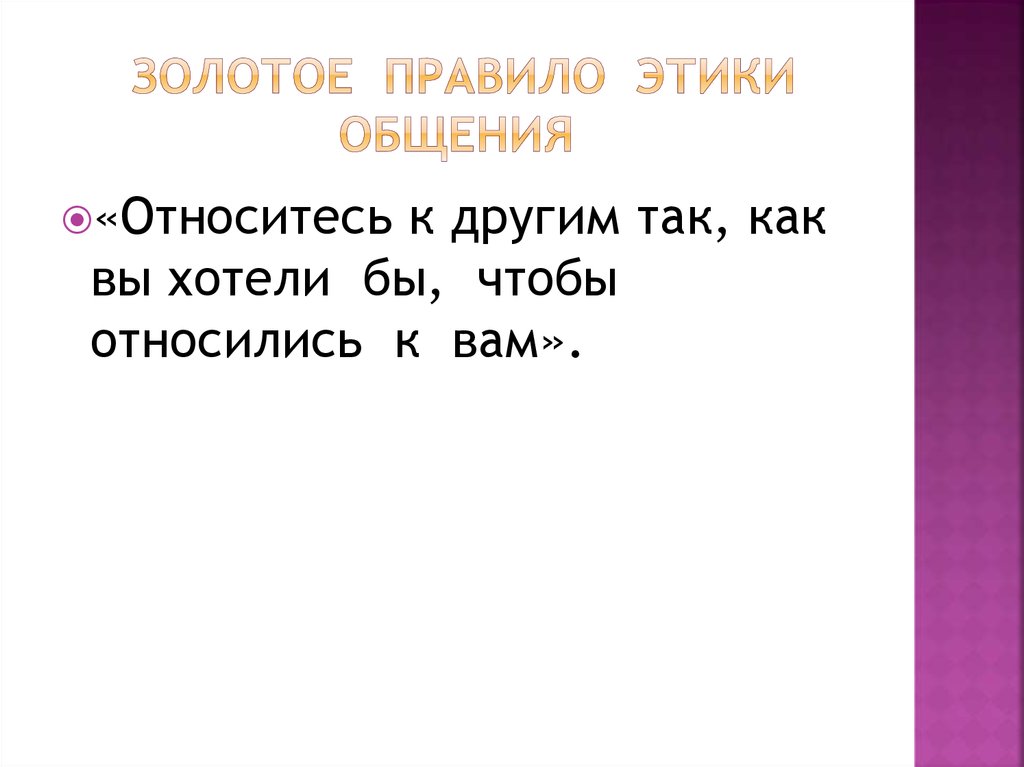 Золотое правило этики 4 класс пословицы