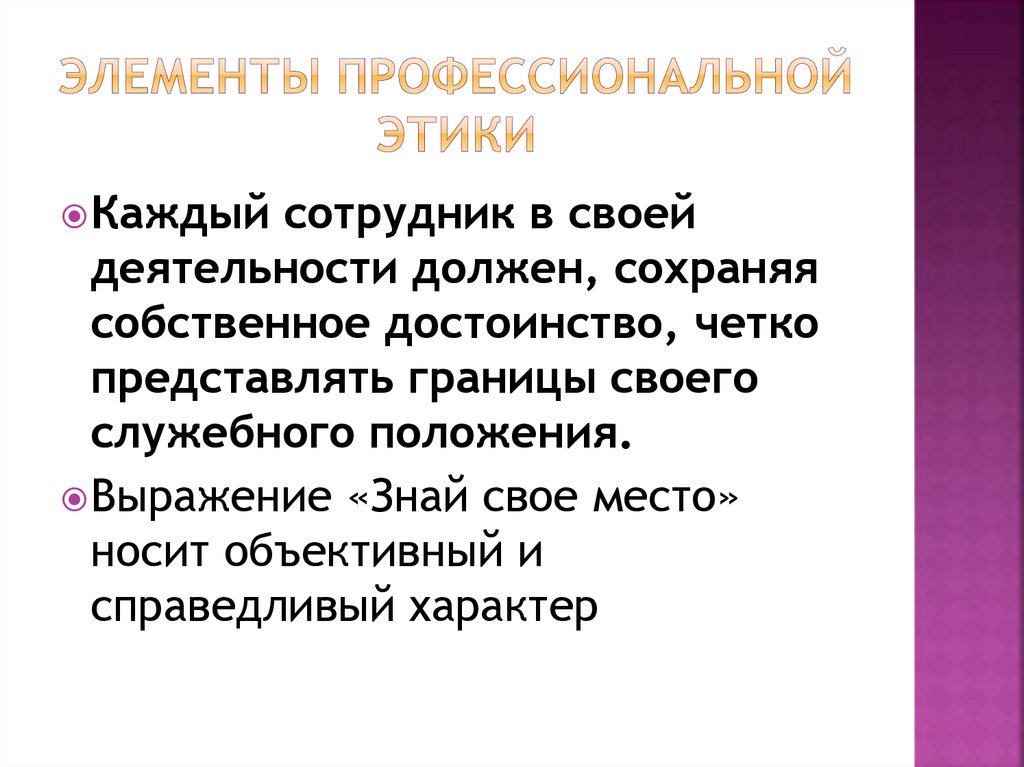 Каковы элементы. Элементы профессиональной этики. Каковы элементы профессиональной этики?. Основные элементы проф этики. Этический компонент.