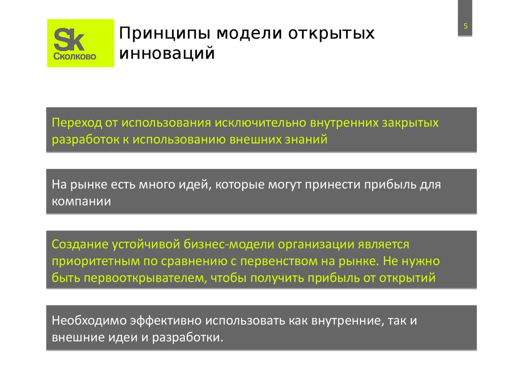 В контексте открытых инноваций для схемы управления ниокр характерно