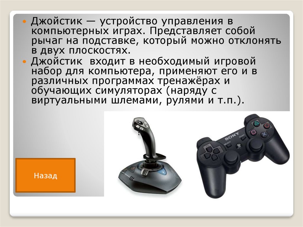 Какое название устройства. Джойстик для ввода информации. Устройство джойстика. Игровые устройства ввода. Устройства управления компьютером.