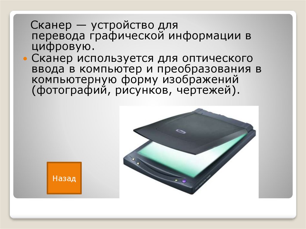 Для оптического ввода в компьютер и преобразования в компьютерную форму изображений а также текстов