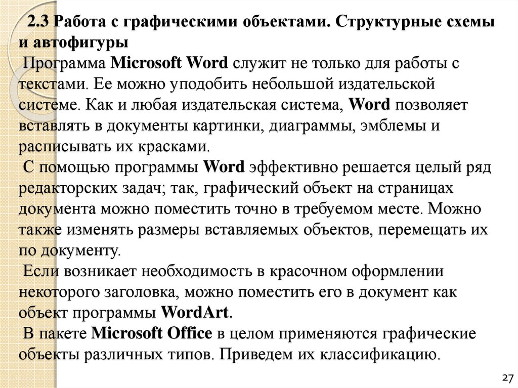 Работа с графическими объектами структурные схемы и автофигуры