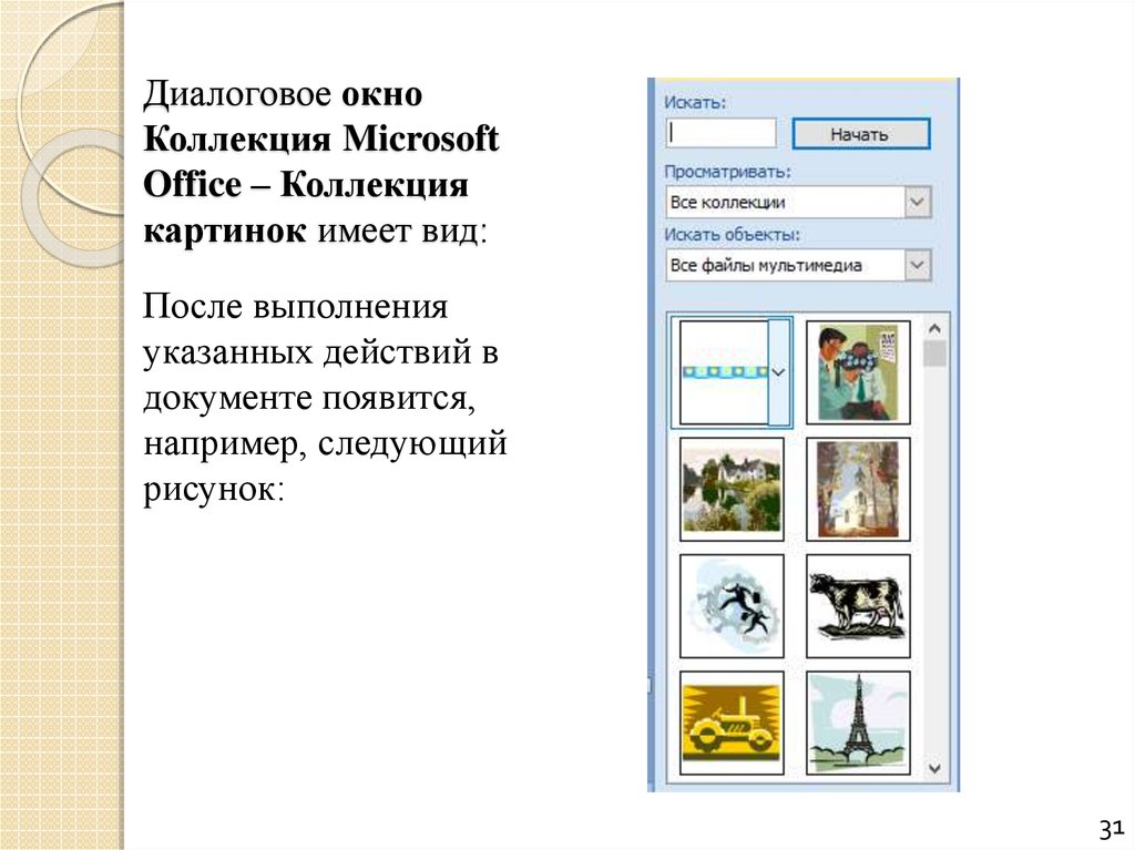 Как вставить в книгу картинку из коллекции microsoft office