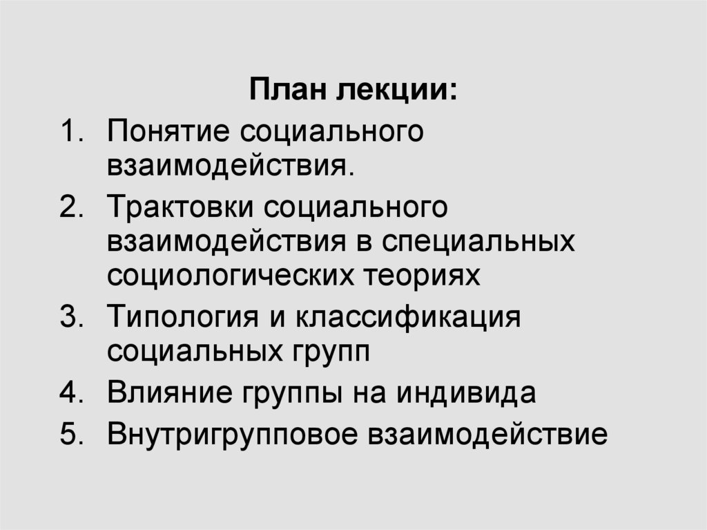 Интерпретации социального. Внутригрупповое взаимодействие. Формы внутригрупповых взаимоотношений. Интерпретация социального взаимодействия. Трактовки социального взаимодействия.