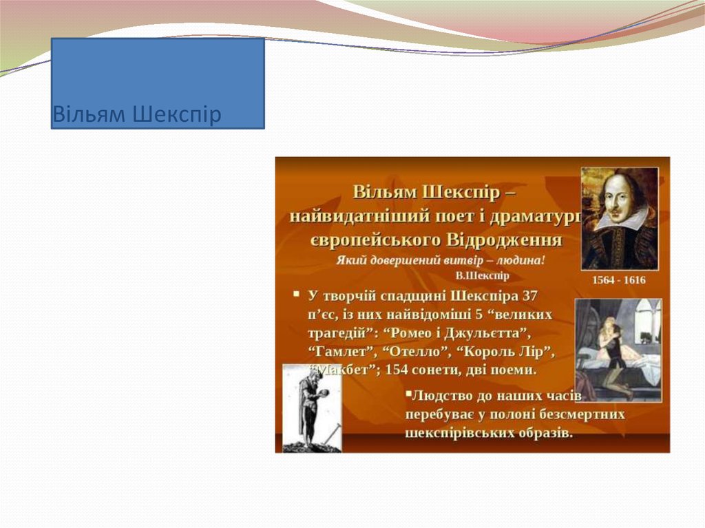 Вiльям Шекспiр