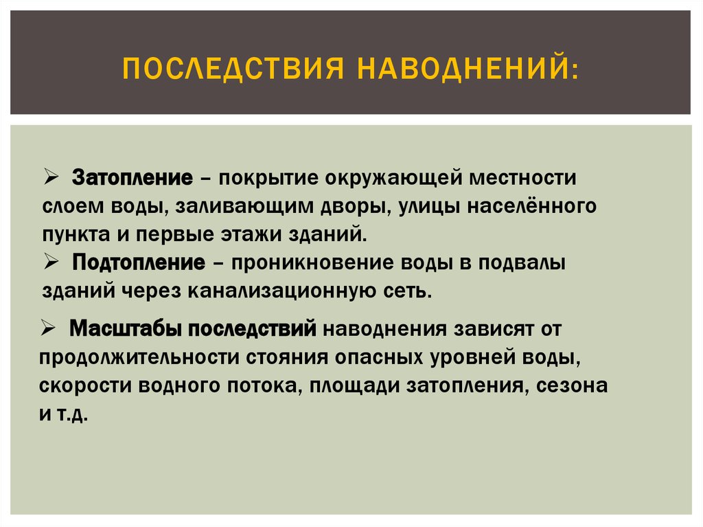 Последствия наводнений для окружающей среды. Последствия наводнений. Последствия наводнений кратко. Последствия наводнений для человека и окружающей среды. Наводнение влияние на человека.