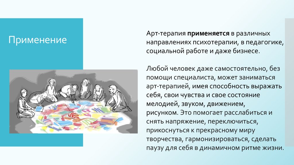 Применение арт терапии. Арт терапия в социальной работе. Виды терапии в социальной работе. Арттерапия заключение. Технология социальной терапии.