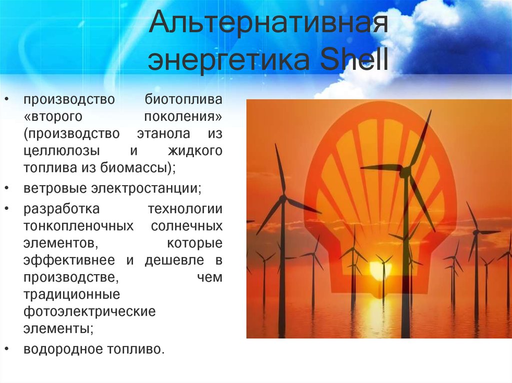 Альтернативная энергетика Shell