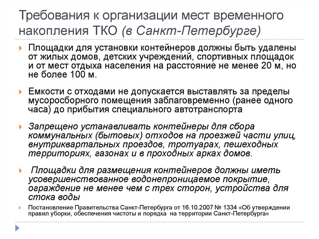 Требования к организации мест временного накопления ТКО (в Санкт-Петербурге)