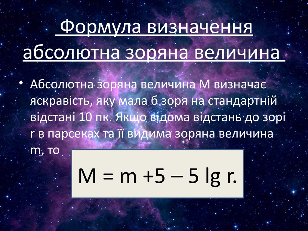 Формула визначення абсолютна зоряна величина