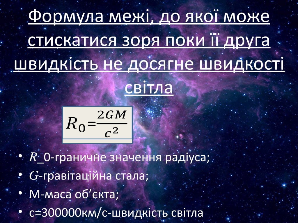 Формула межі, до якої може стискатися зоря поки її друга швидкість не досягне швидкості світла