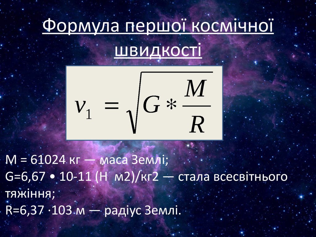 Формула першої космічної швидкості